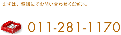 �܂��́A�d�b�ɂĂ��₢���킹���������B 011-281-1170