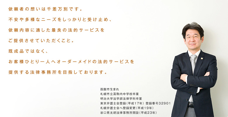 �˗��҂̑z���͐獷���ʂł��B�s���⑽�l�ȃj�[�Y����������Ǝ󂯎~�߁A�˗����e�ɓK�����ŗǂ̖@�I�T�[�r�X�����񋟂����Ă����������ƁB�����i�ł͂Ȃ��A���q�l�ЂƂ��l�փI�[�_�[���C�h�̖@�I�T�[�r�X��񋟂���@����������ڎw���Ă���܂��B �@���َs���܂� �D�y�s���^������w�Z���� ������w�@�w���@���w�ȑ��� �����ٌ�m��o�^�i����17�N�j �o�^�ԍ�32901 �D�y�ٌ�m��֓o�^�ύX�i����19�N�j �J���W���N�@���������J�݁i����23�N�j