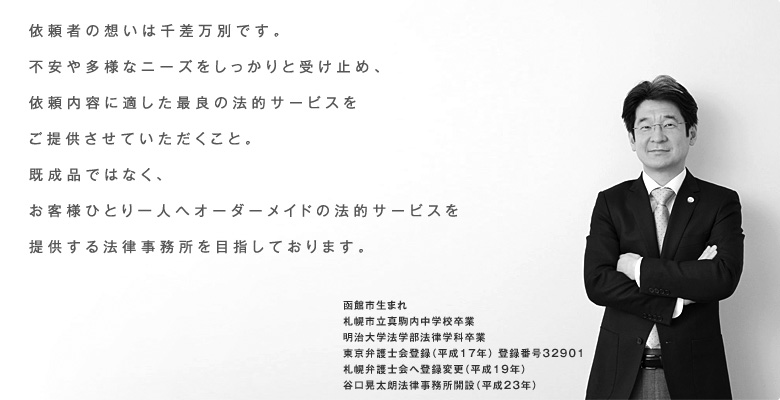 �˗��҂̑z���͐獷���ʂł��B�s���⑽�l�ȃj�[�Y����������Ǝ󂯎~�߁A�˗����e�ɓK�����ŗǂ̖@�I�T�[�r�X�����񋟂����Ă����������ƁB�����i�ł͂Ȃ��A���q�l�ЂƂ��l�փI�[�_�[���C�h�̖@�I�T�[�r�X��񋟂���@����������ڎw���Ă���܂��B �@���َs���܂� �D�y�s���^������w�Z���� ������w�@�w���@���w�ȑ��� �����ٌ�m��o�^�i����17�N�j �o�^�ԍ�32901 �D�y�ٌ�m��֓o�^�ύX�i����19�N�j �J���W���N�@���������J�݁i����23�N�j